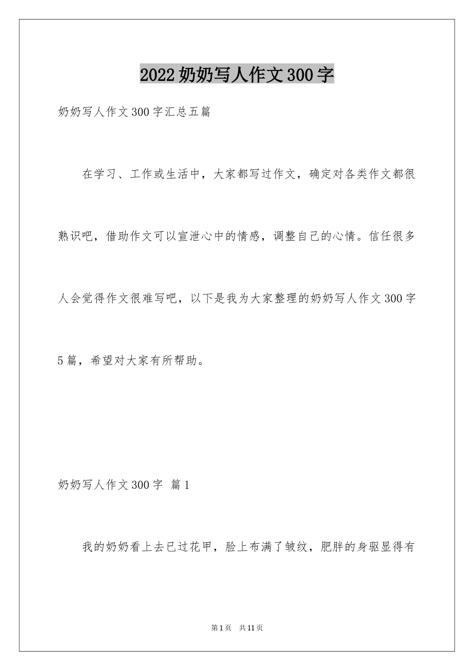 2024奶奶写人作文300字_80_第1页