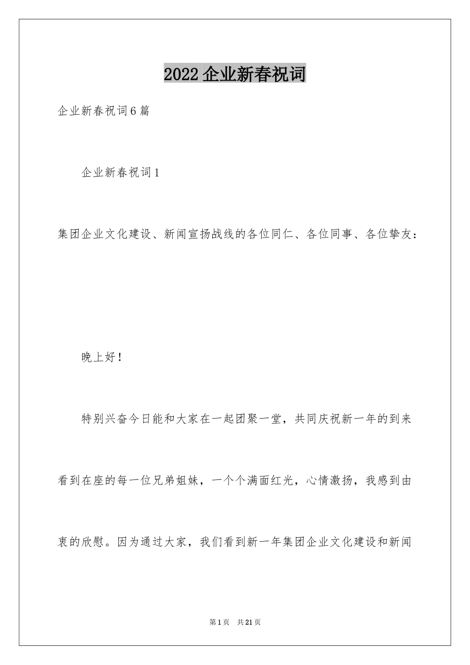 2024企业新春祝词_第1页
