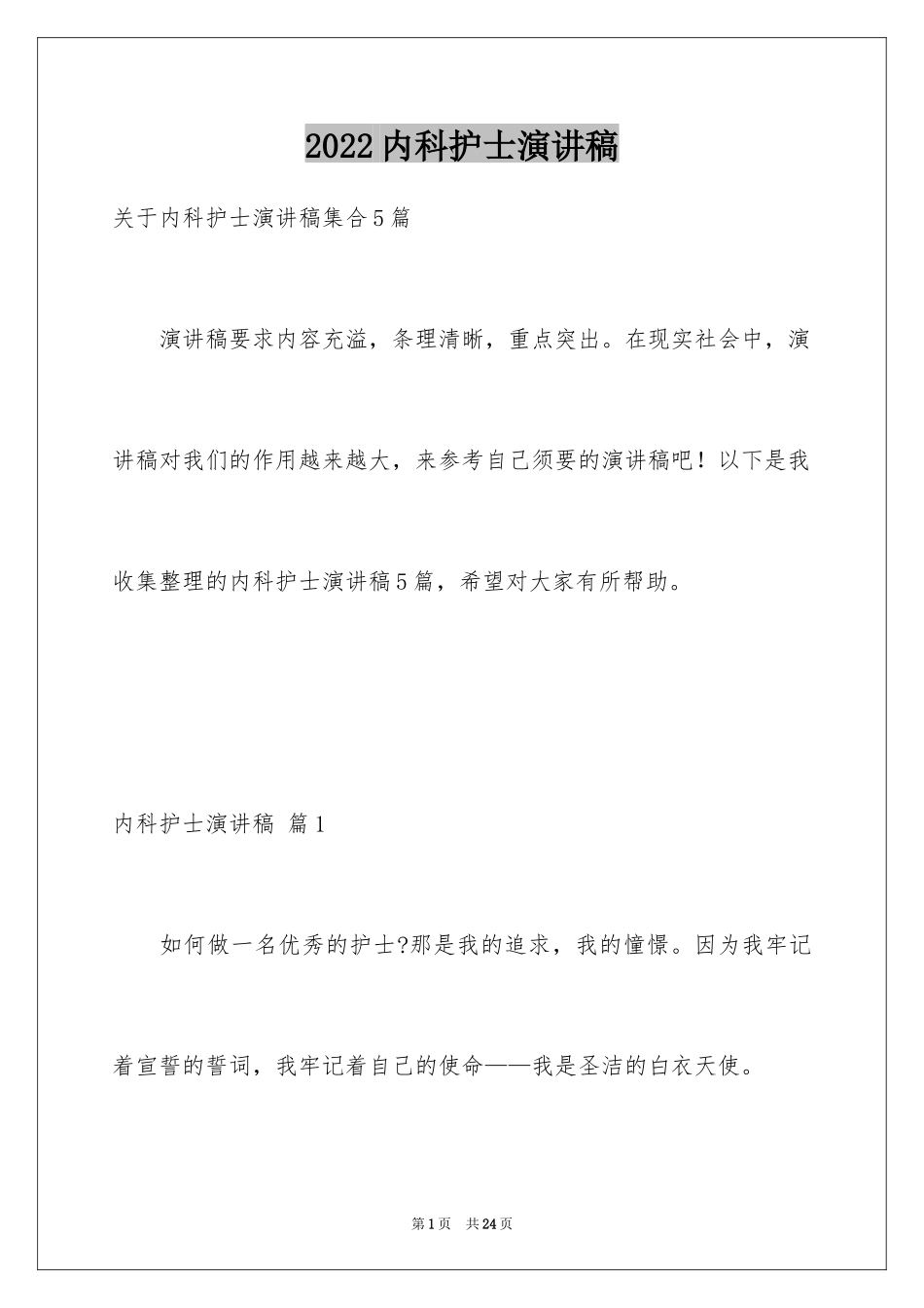 2024内科护士演讲稿_23_第1页