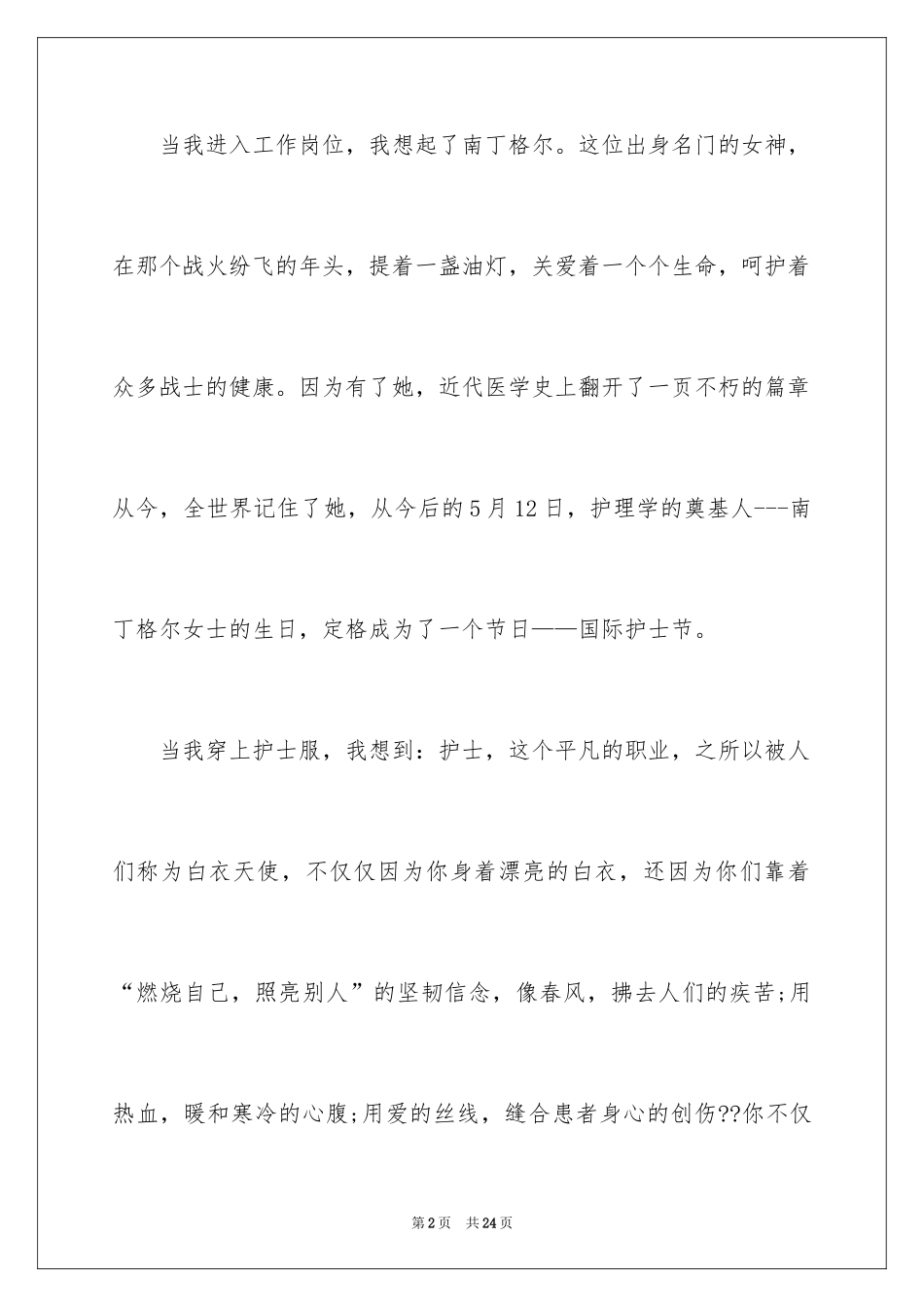 2024内科护士演讲稿_23_第2页