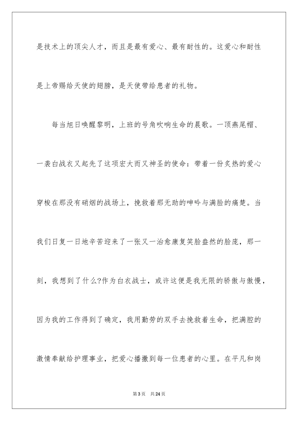 2024内科护士演讲稿_23_第3页