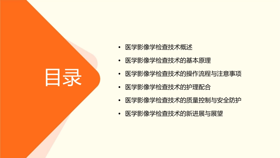 医学影像学检查技术护理课件_第2页