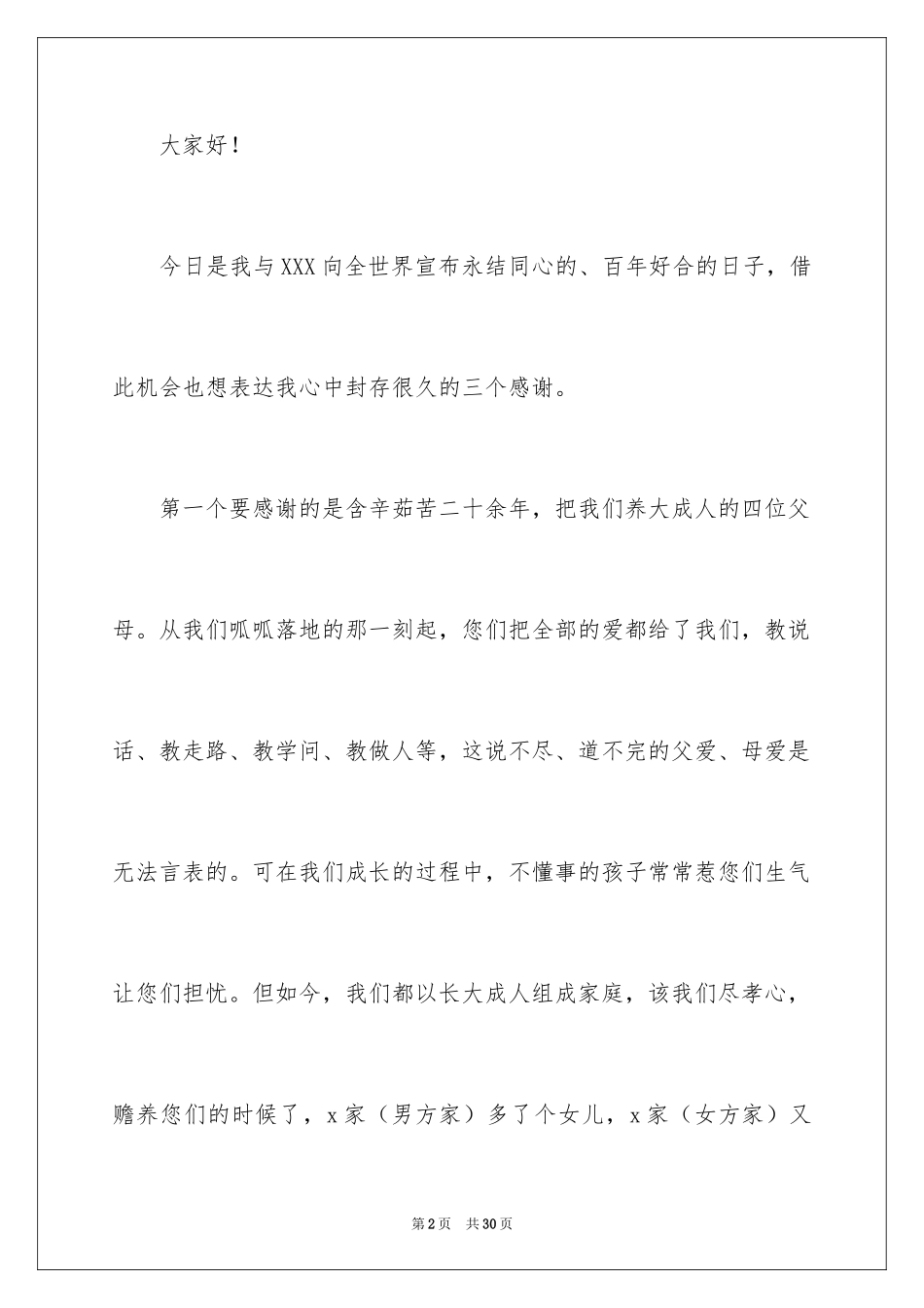 2024婚礼新人答谢词_25_第2页