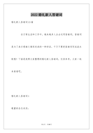 2024婚礼新人答谢词_25