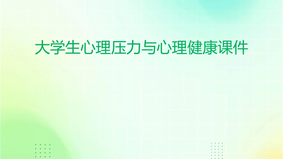 大学生心理压力与心理健康课件_第1页