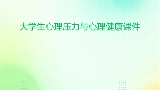 大学生心理压力与心理健康课件