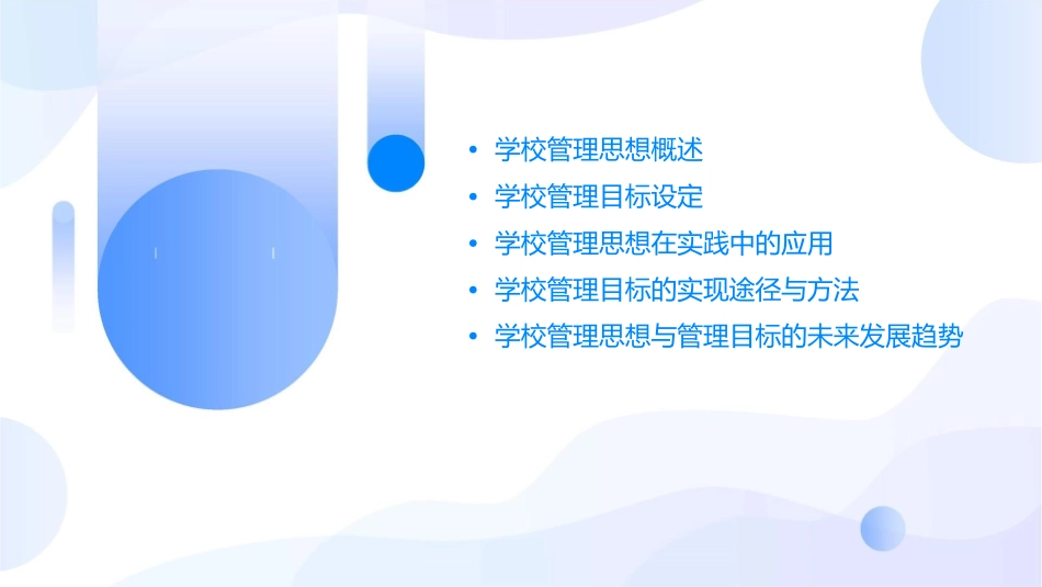 学校管理思想与管理目标课件_第2页
