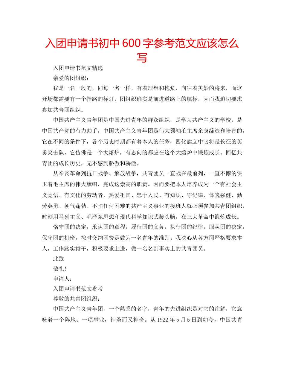 入团申请书初中600字参考范文应该怎么写 _第1页