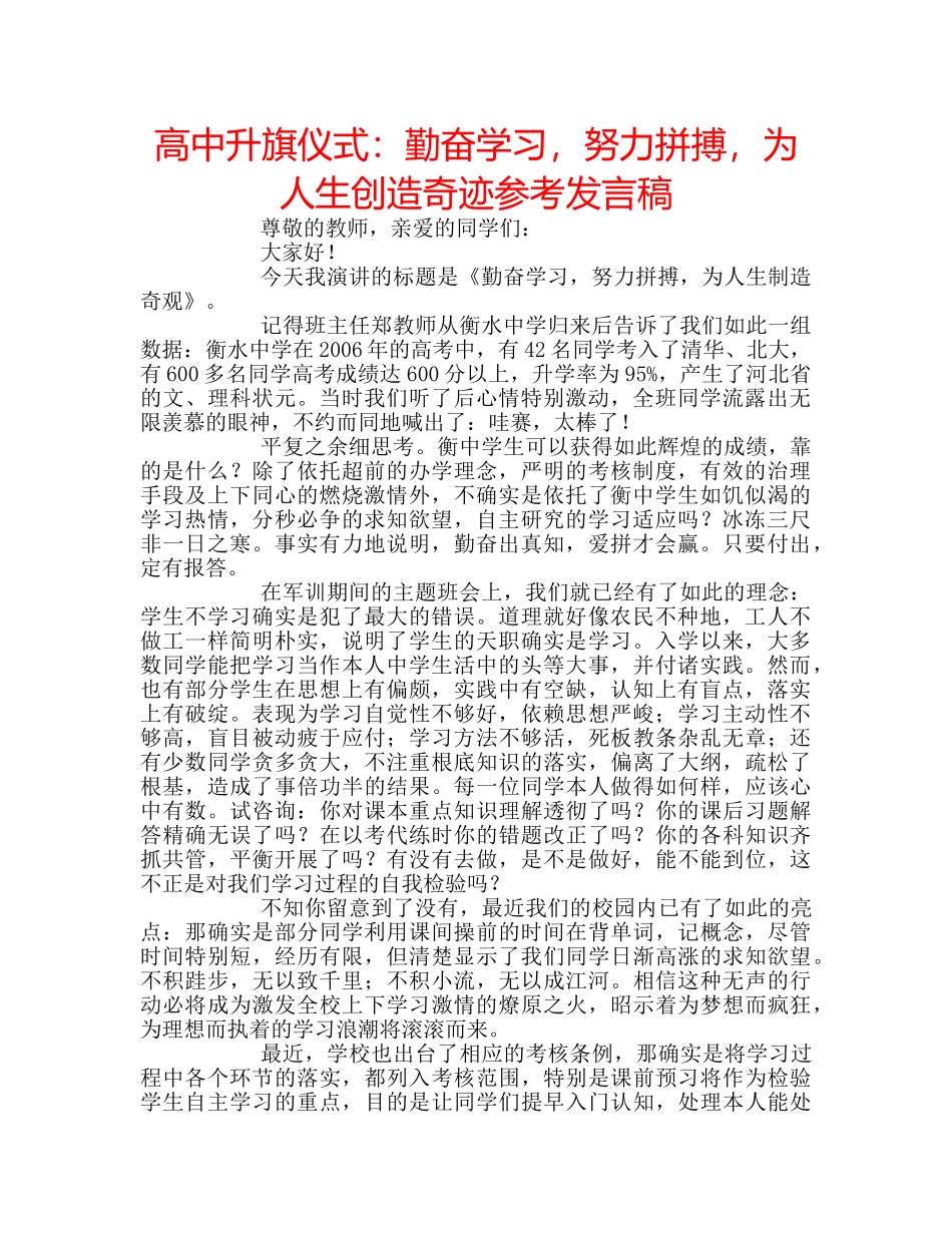 高中升旗仪式勤奋学习，努力拼搏，为人生创造奇迹参考发言稿 _第1页