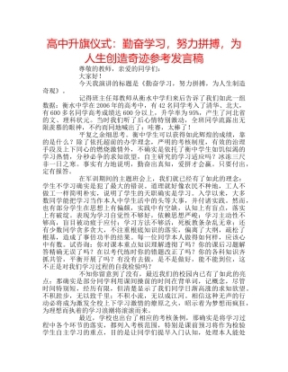 高中升旗仪式勤奋学习，努力拼搏，为人生创造奇迹参考发言稿 