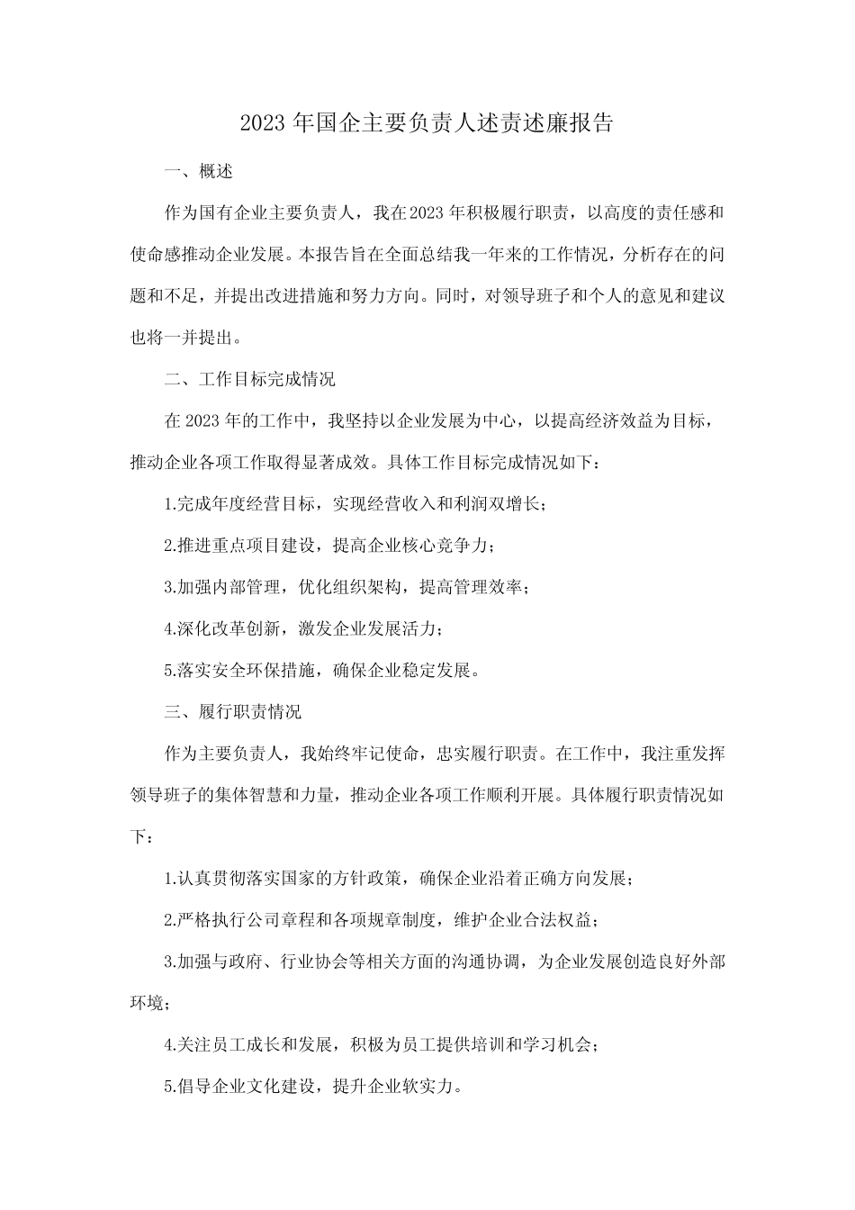 2023年国企主要负责人述责述廉报告_第1页