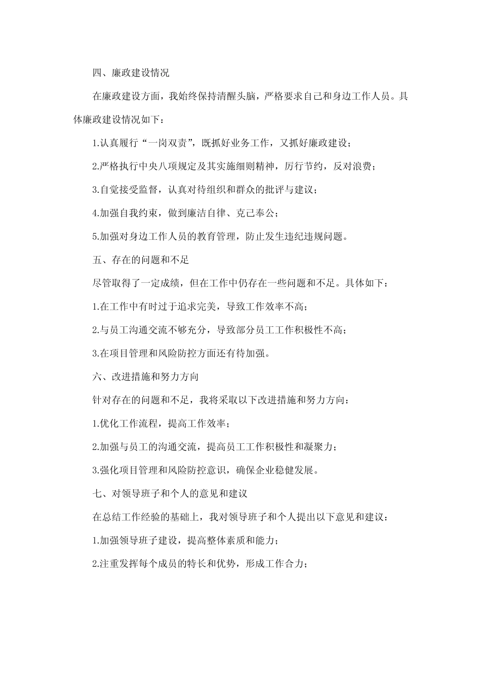 2023年国企主要负责人述责述廉报告_第2页