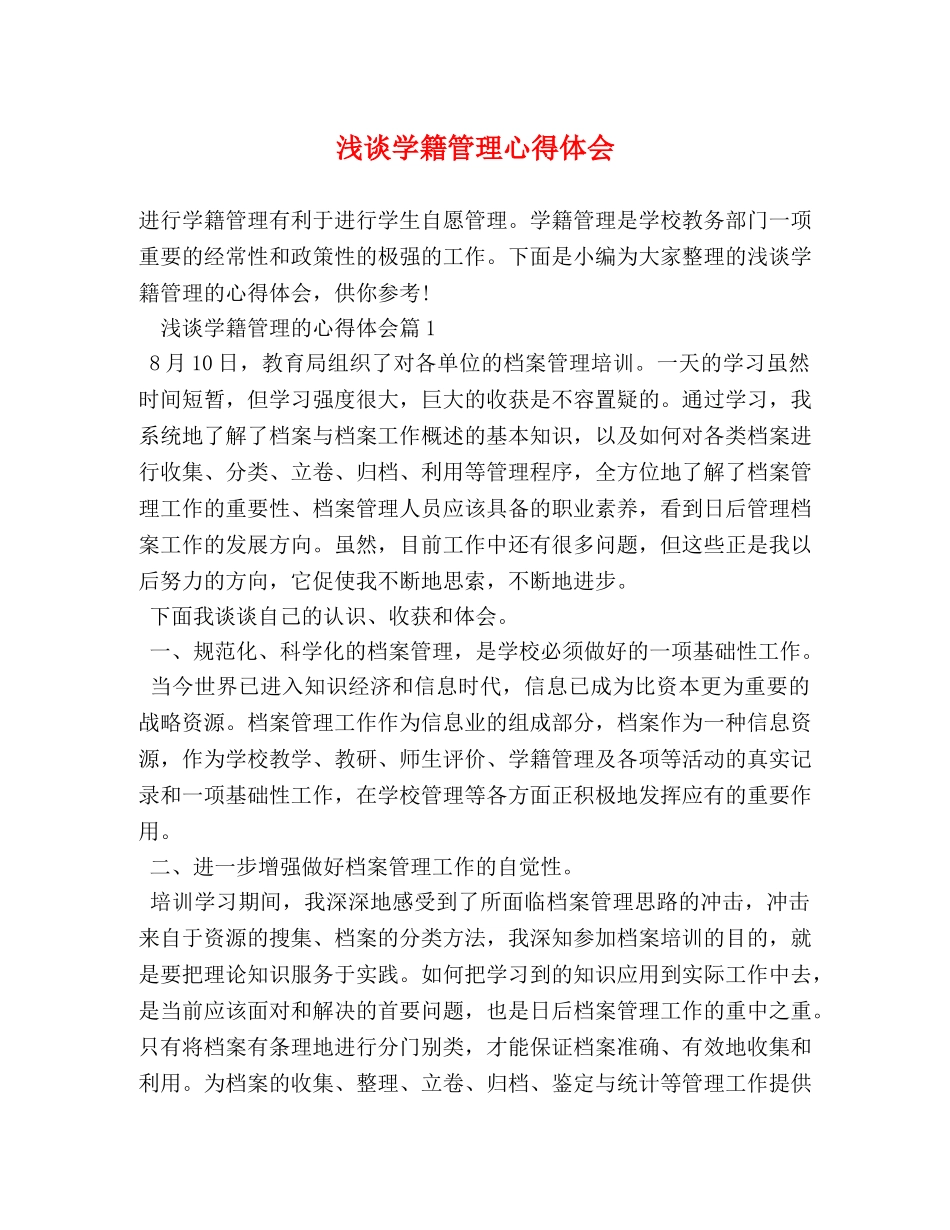 浅谈学籍管理心得体会 (2) _第1页