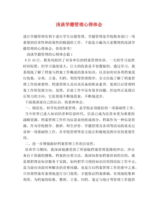 浅谈学籍管理心得体会 (2) 