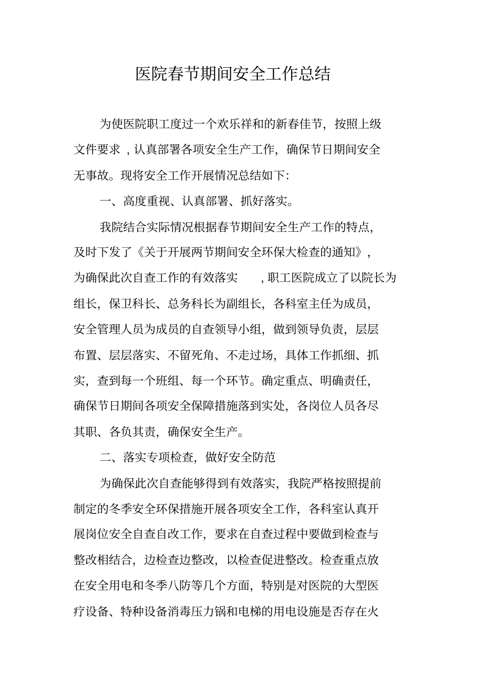 医院春节期间安全工作总结_第1页