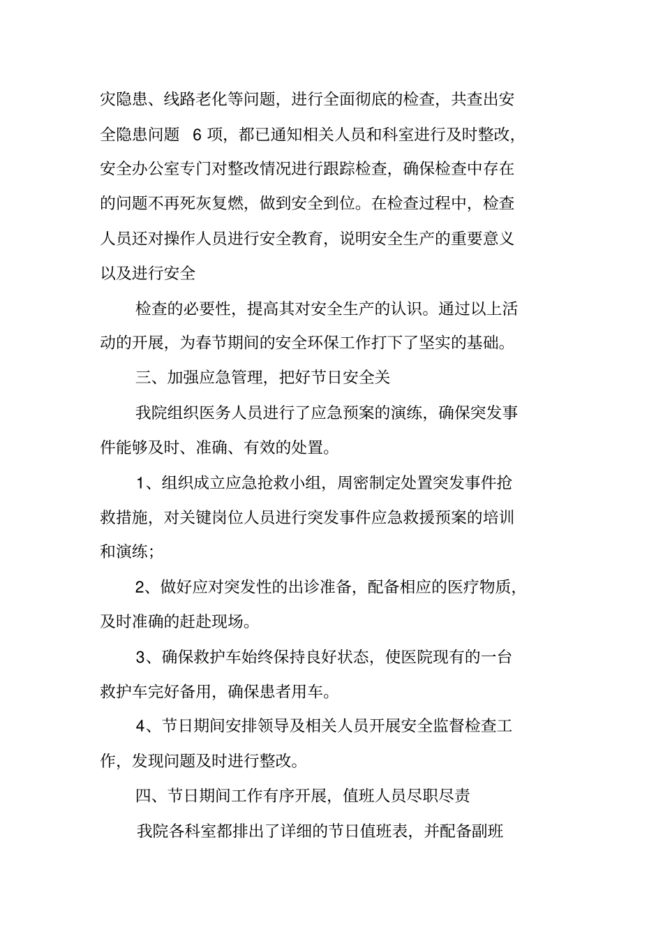 医院春节期间安全工作总结_第2页