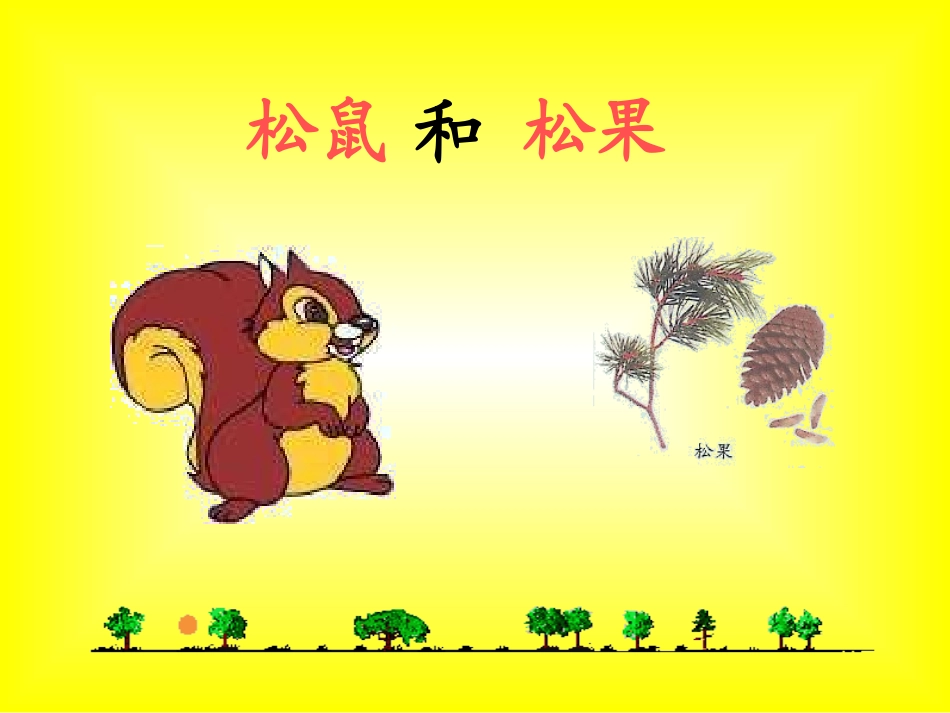 松鼠和松果一下_第2页