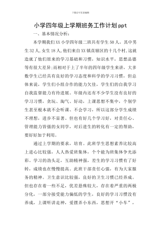 小学四年级上学期班务工作计划ppt