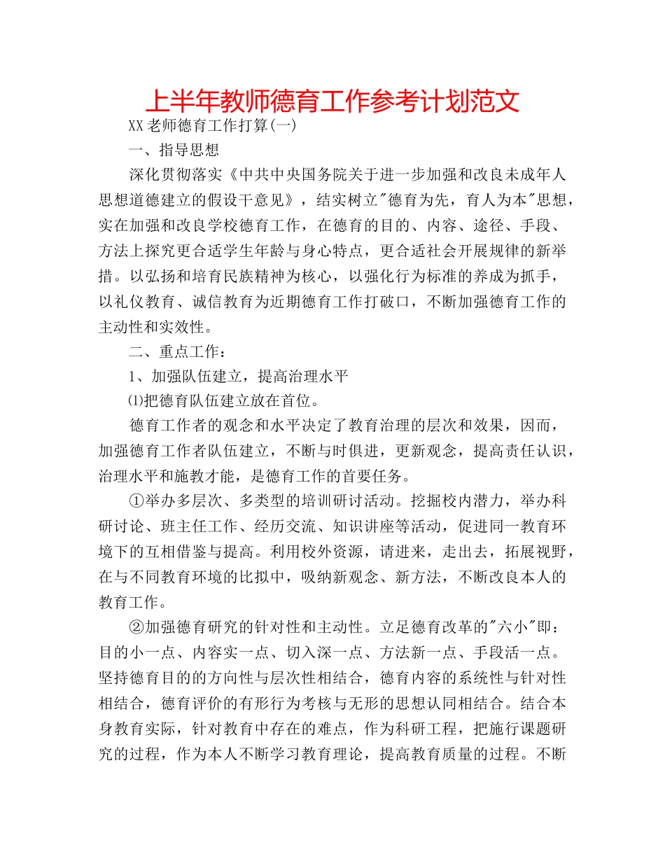 上半年教师德育工作参考计划范文 _第1页