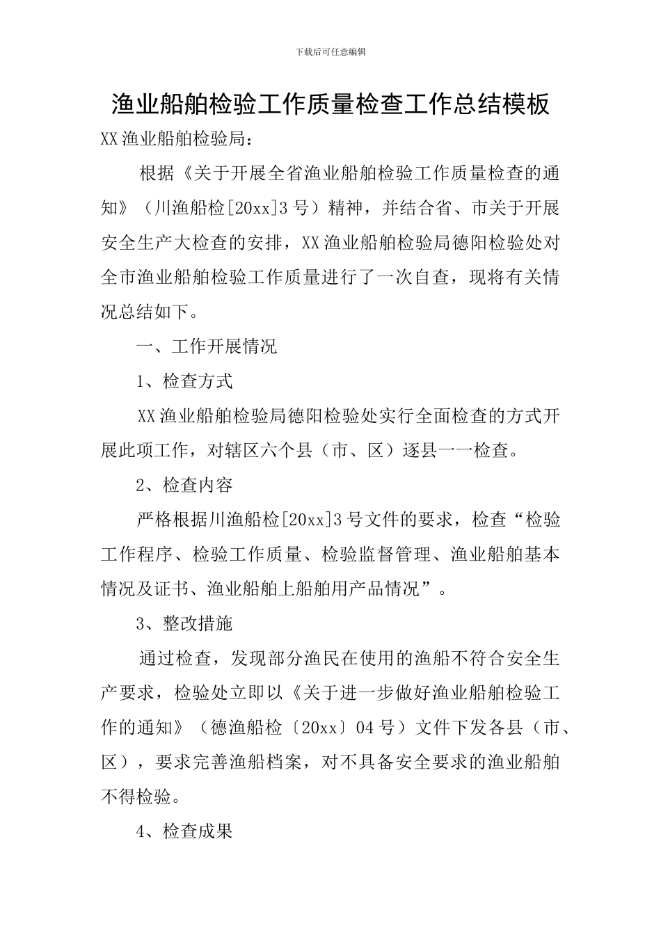 渔业船舶检验工作质量检查工作总结模板_第1页