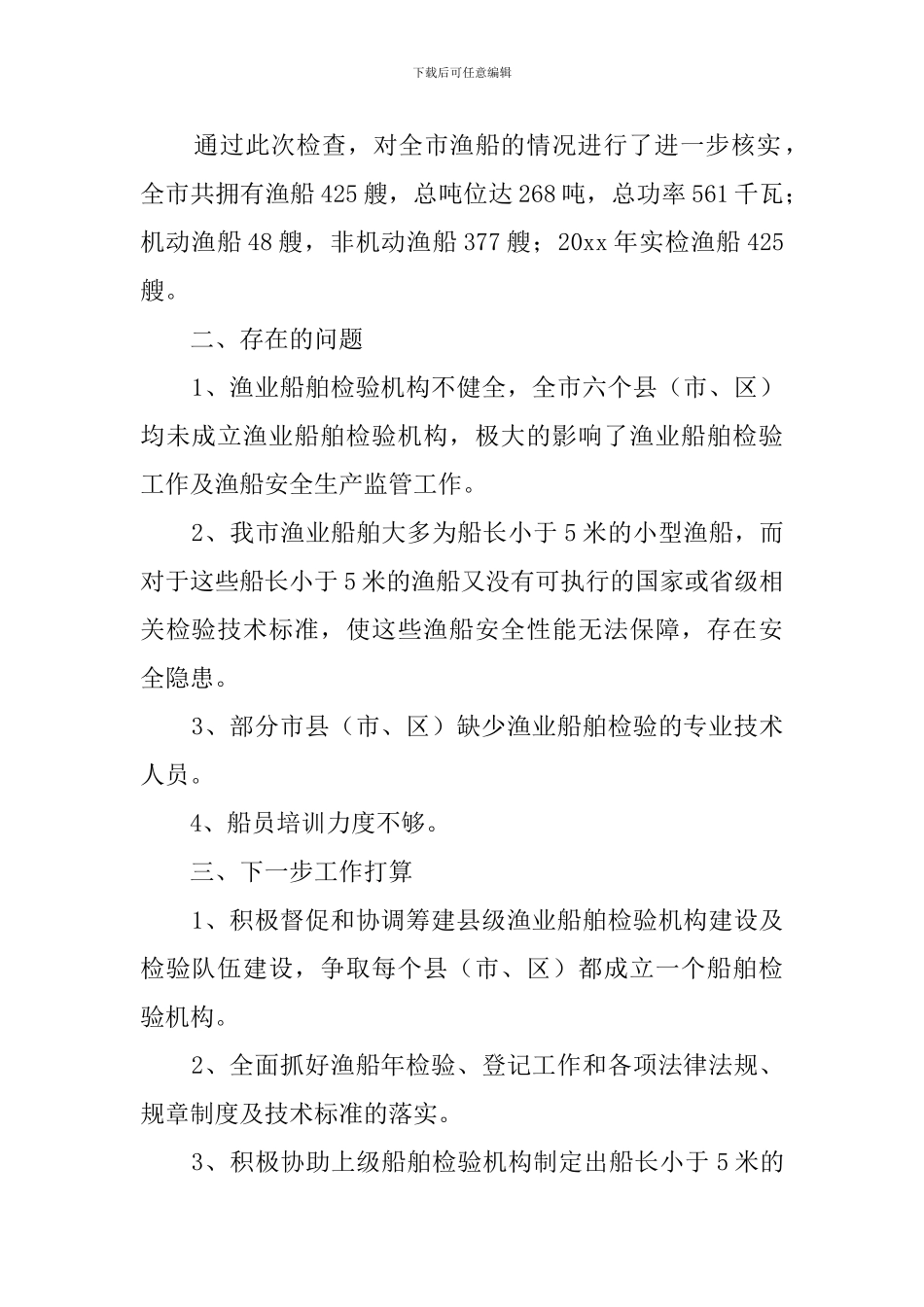 渔业船舶检验工作质量检查工作总结模板_第2页