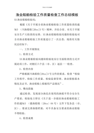 渔业船舶检验工作质量检查工作总结模板