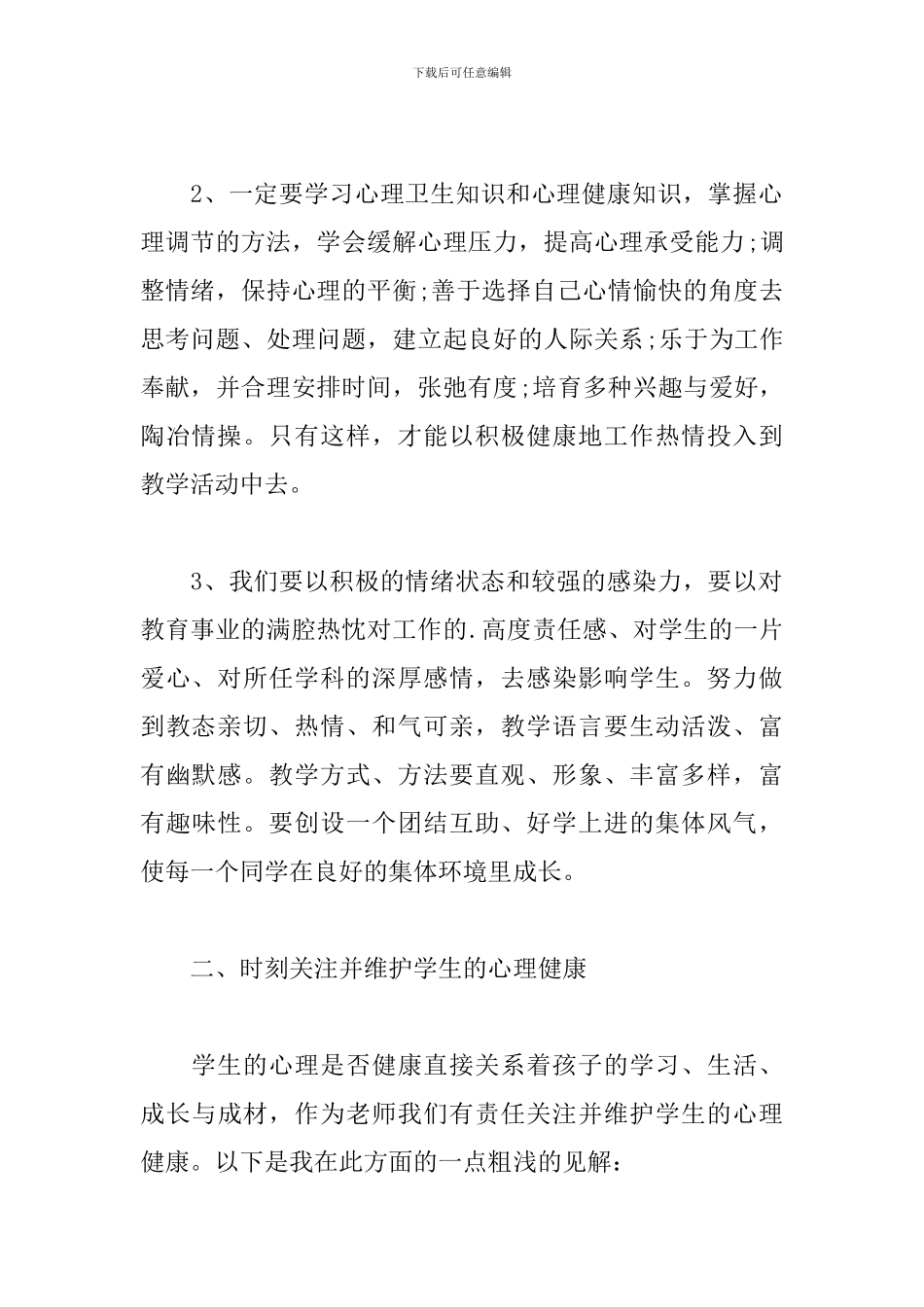 教师听心理健康讲座个人心得体会范文_第2页