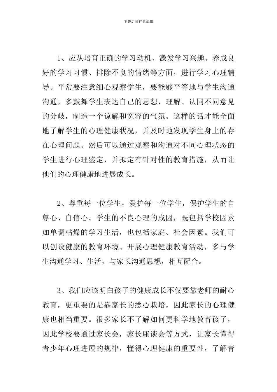 教师听心理健康讲座个人心得体会范文_第3页
