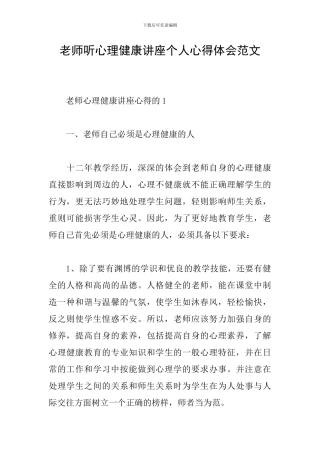 教师听心理健康讲座个人心得体会范文