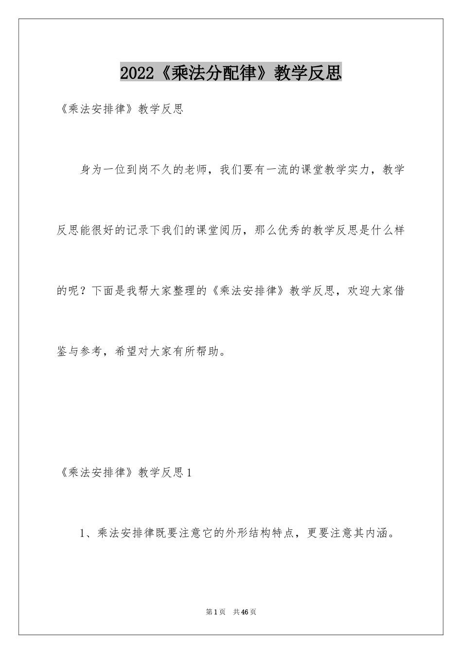 2024《乘法分配律》教学反思_6_第1页
