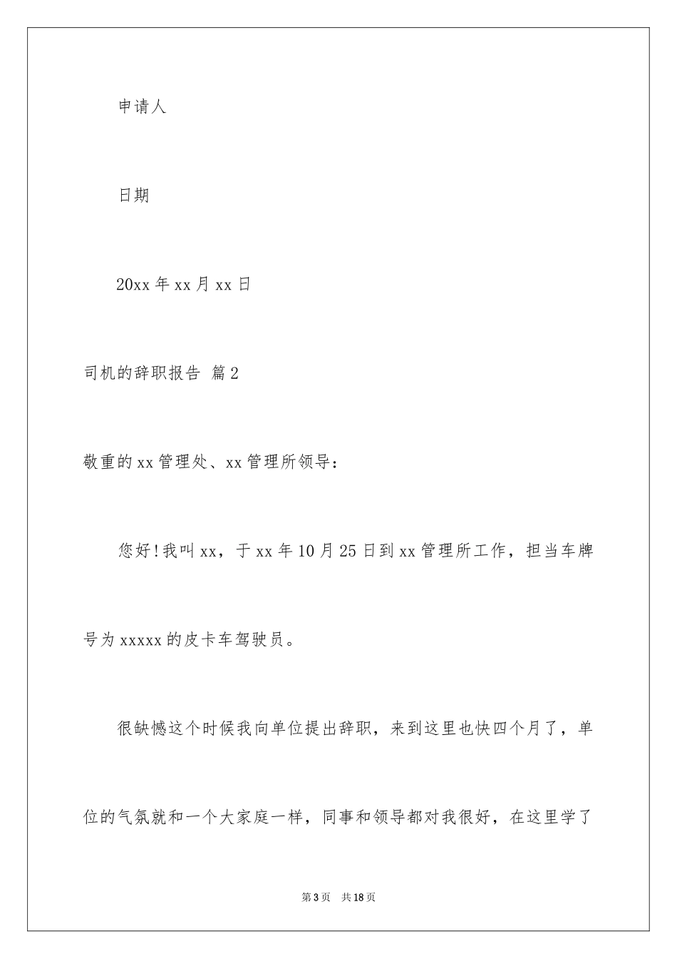 2024司机的辞职报告_30_第3页