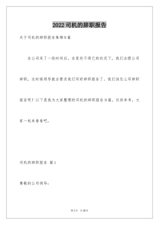 2024司机的辞职报告_30