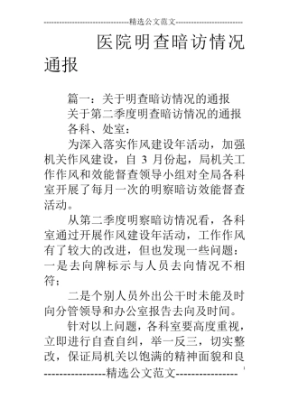医院明查暗访情况通报