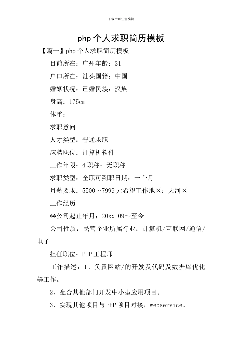 php个人求职简历模板_第1页