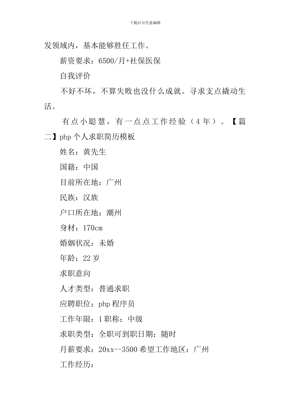 php个人求职简历模板_第3页