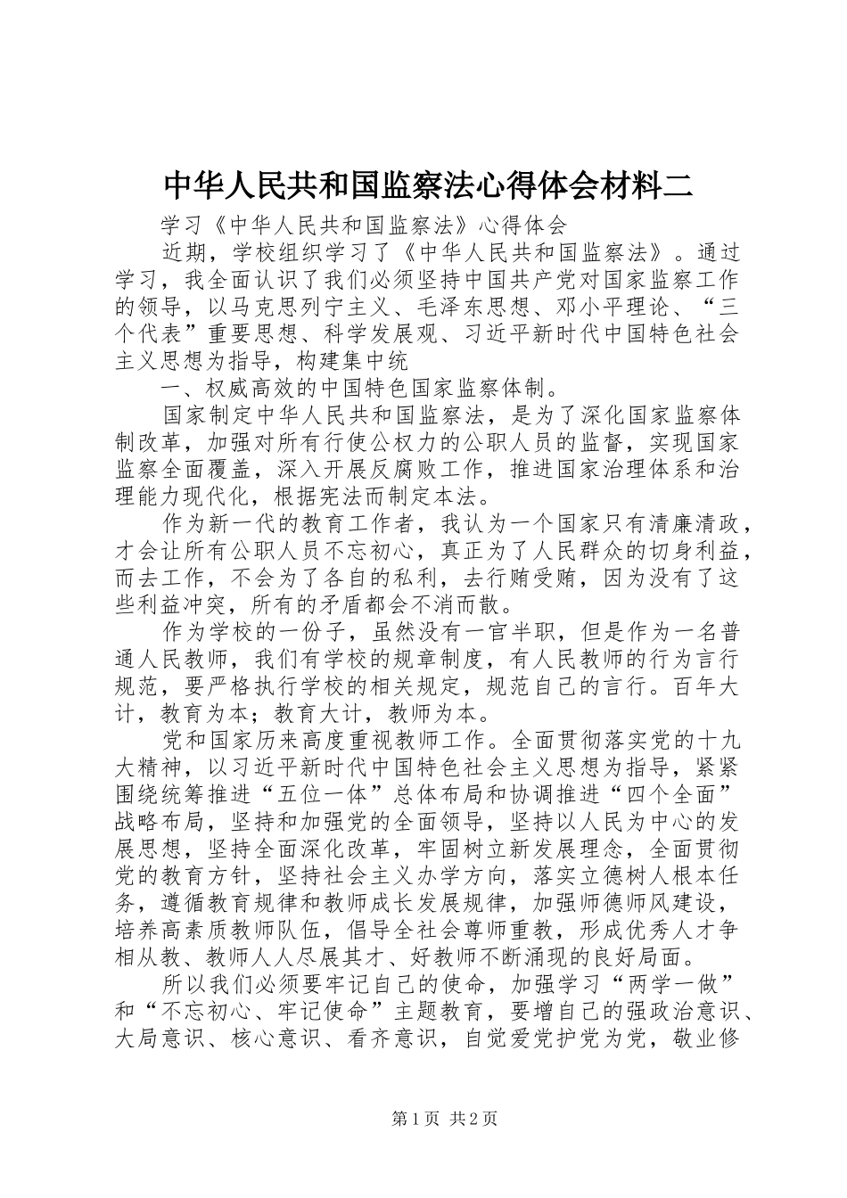 中华人民共和国监察法体会心得材料二_第1页