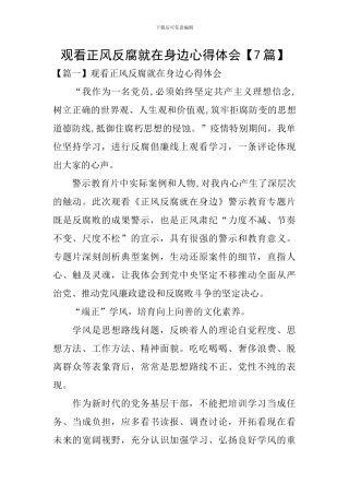 观看正风反腐就在身边心得体会【7篇】