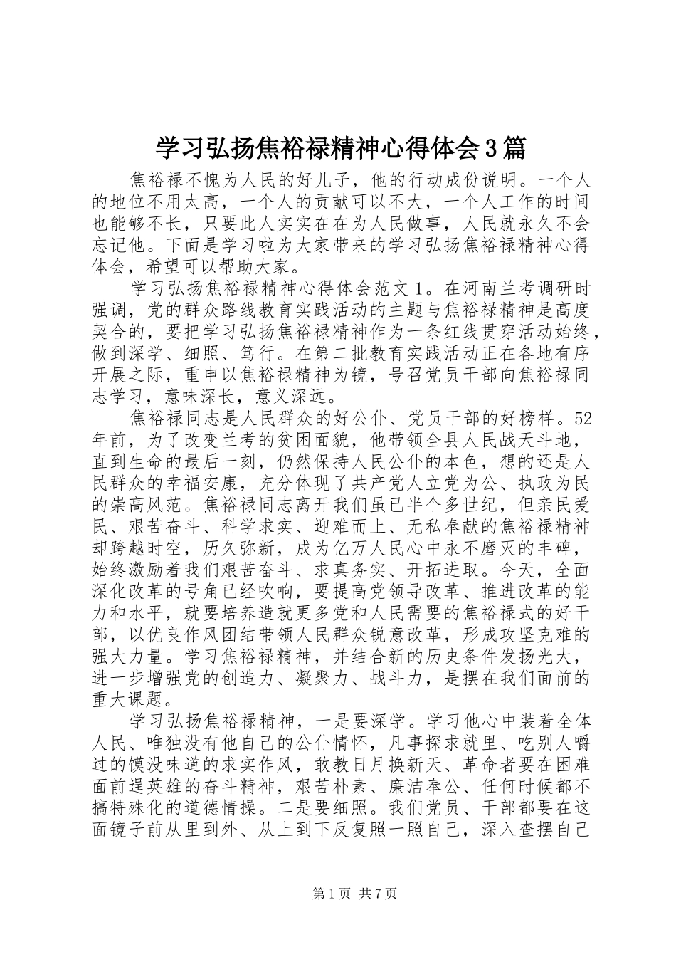 学习弘扬焦裕禄精神体会心得3篇_第1页