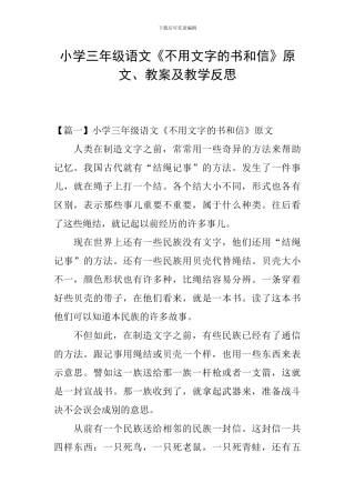 小学三年级语文《不用文字的书和信》原文、教案及教学反思