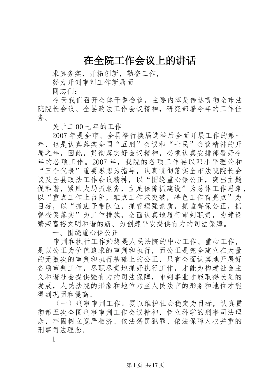 在全院工作会议上的讲话发言_第1页