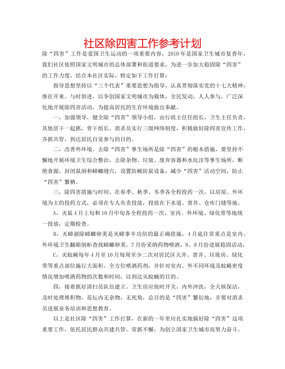 社区除四害工作参考计划 _第1页