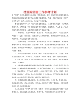 社区除四害工作参考计划 