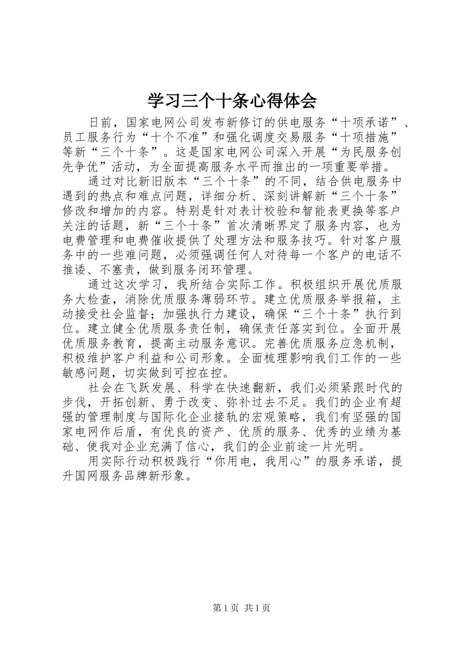 学习三个十条体会心得_第1页
