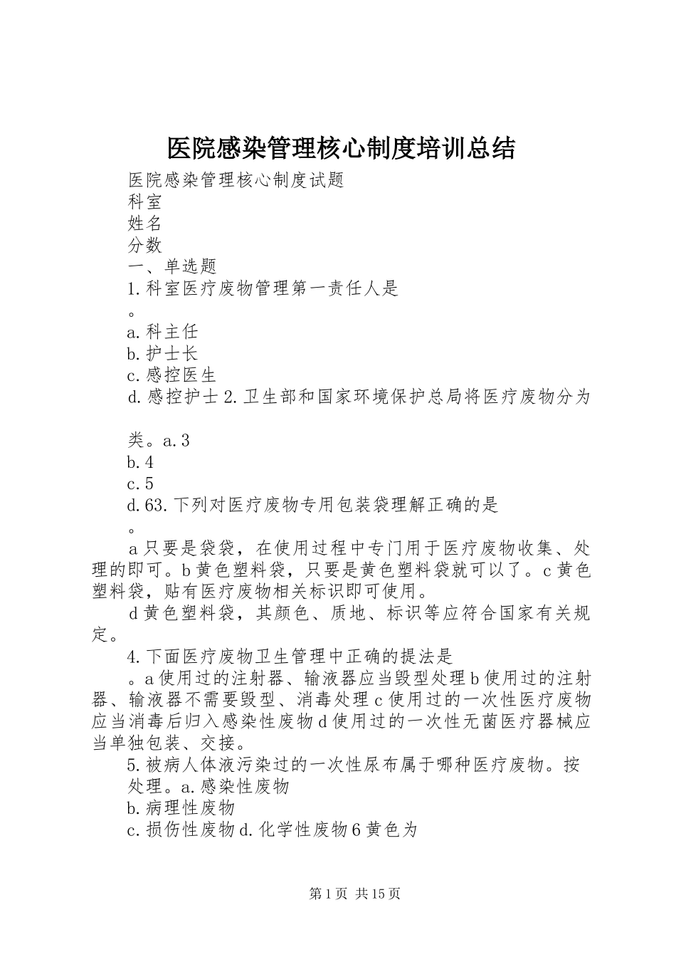 医院感染管理核心制度培训总结 _第1页