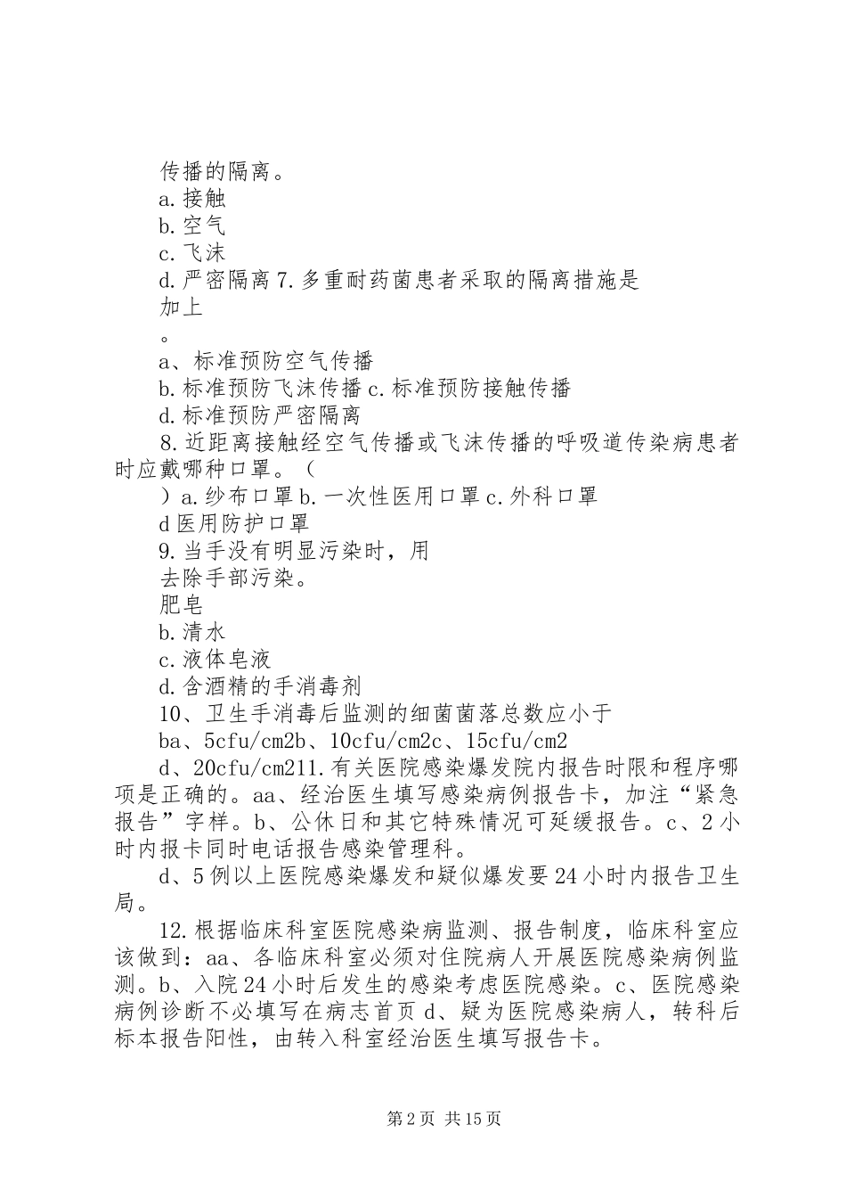 医院感染管理核心制度培训总结 _第2页