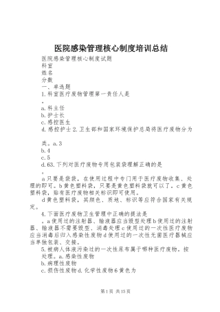 医院感染管理核心制度培训总结 