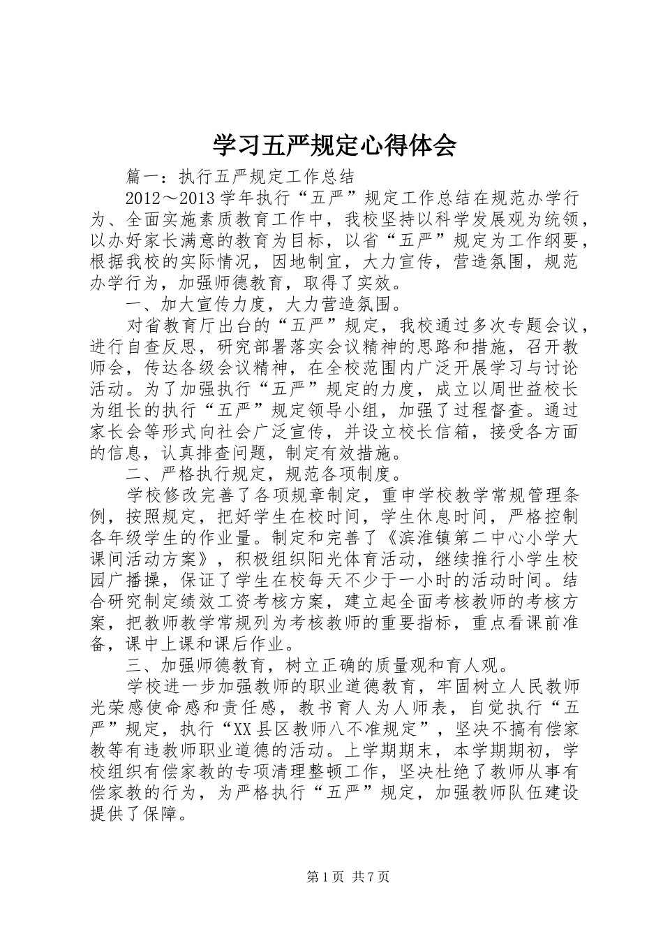 学习五严规定体会心得_第1页