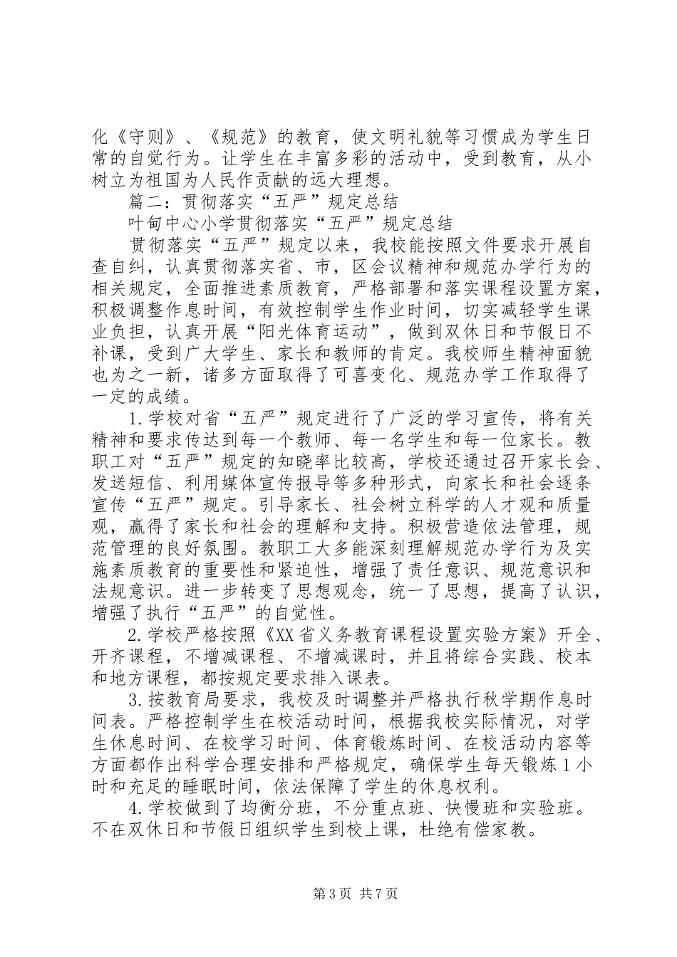 学习五严规定体会心得_第3页