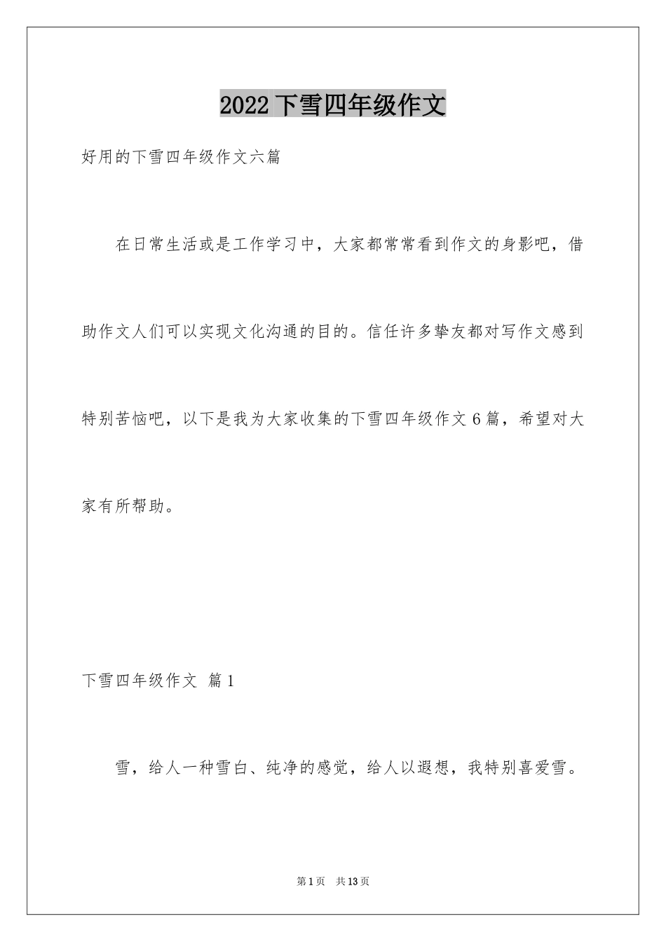 2024下雪四年级作文_第1页