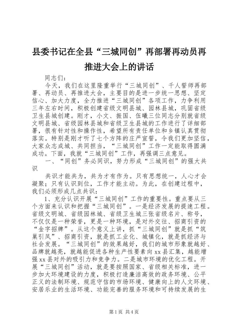 县委书记在全县“三城同创”再部署再动员再推进大会上的讲话发言_1_第1页